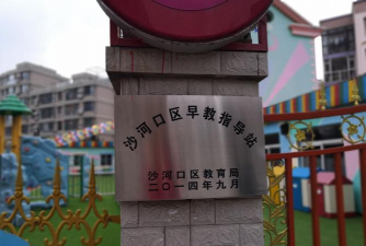 大连沙区马栏街道妇联红凌幼儿园