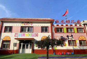 抚顺市煤研成龙幼儿园