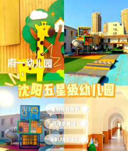 沈阳市大东区上园南社区幼儿园