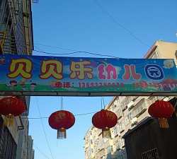城区贝乐幼儿园