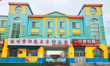 阳光贝贝幼儿园