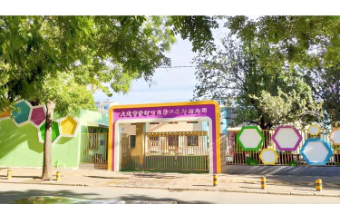 大连沙河口区第二教师幼儿园