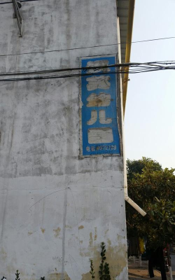 北京汉英幼儿园