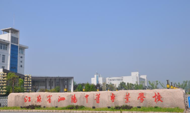 江苏省泗阳中等专业学校