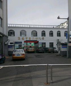 集安市第二幼儿园