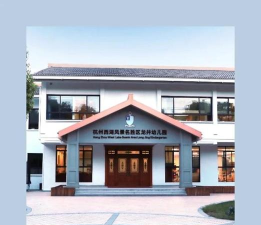 龙井市德新幼儿园