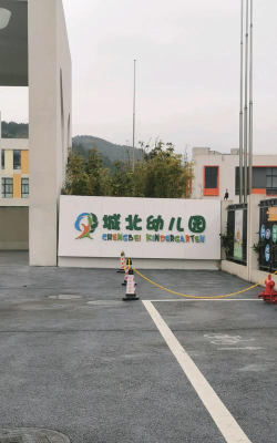 城北幼儿园
