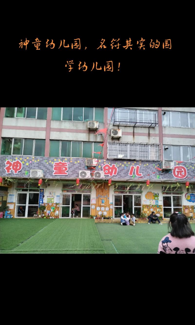 长春市双阳区神童幼儿园环境