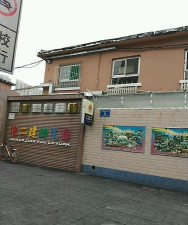化二建幼儿园