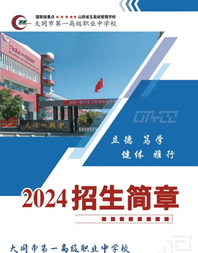 大同煤矿集团公司第一职业中专学校