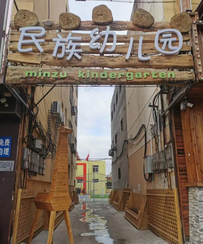 苏尼特左旗贝勒镇第一民族幼儿园环境