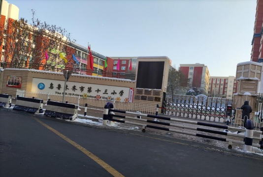 乌鲁木齐市第十三小学