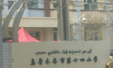 乌鲁木齐第十四小学