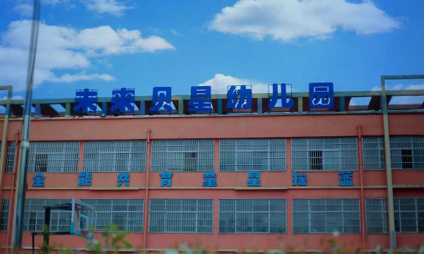 天津市宁河区未来贝星幼儿园环境