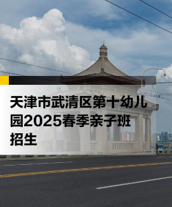 天津市武清区第十幼儿园环境