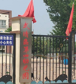天津市武清区杨村第四小学附属幼儿园环境
