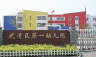 天津市武清区第一幼儿园环境