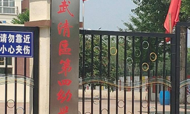 天津市武清区第四幼儿园环境