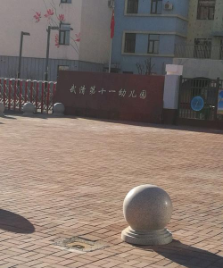 天津市武清区第十一幼儿园环境