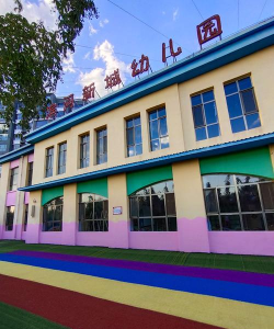 滨河新城幼儿园