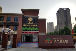 廊坊市广阳区第二幼儿园