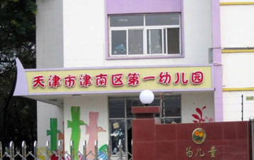天津市津南区第一幼儿园红旗路园环境