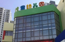 秦皇岛市海港区文化里幼儿园环境