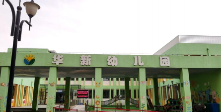 天津市东丽区华新幼儿园环境