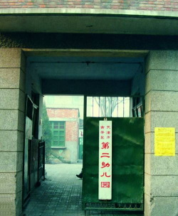 天津市南开区第二幼儿园环境