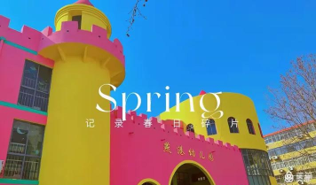 燕港幼儿园环境