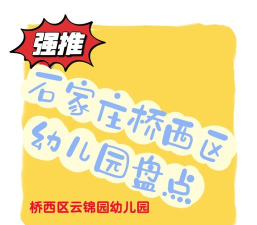 石家庄市桥西区云锦园幼儿园环境