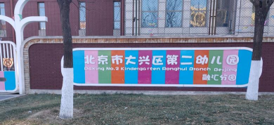北京市大兴区魏善庄第二中心幼儿园环境