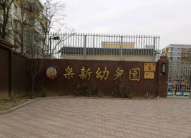 北京市大兴区乐新幼儿园环境