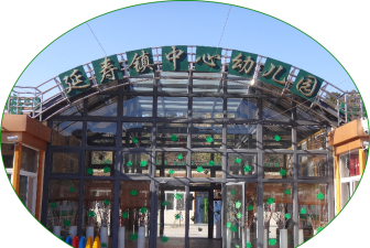 北京市昌平区延寿镇中心幼儿园环境