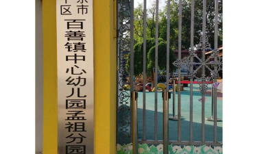 北京市昌平区百善镇中心幼儿园-孟祖分园环境