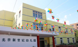 北京市昌平区新世纪幼儿园环境