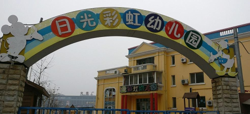 北京市昌平区日光彩虹幼儿园
