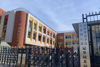北京市昌平区工业幼儿园-冠华园南园