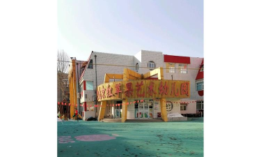 北京市昌平区城南街道南郝庄幼儿园