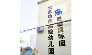 北京市昌平区幼师鼓楼实验幼儿园环境