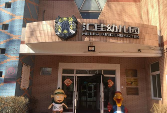 北京市昌平区汇佳幼儿园