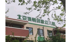 北京市昌平区博顿创意幼儿园