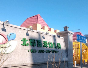 北京市昌平区北郡嘉源幼儿园