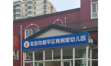 北京市昌平区育树家幼儿园环境