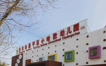 北京市昌平区小哈敦幼儿园环境