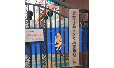 北京市昌平区幸福童乐幼儿园环境