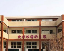 北京市昌平区优才双语幼儿园