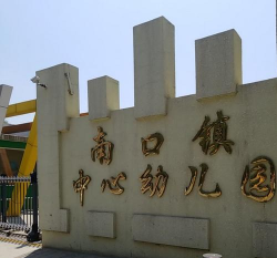 北京市昌平区南口镇中心幼儿园环境