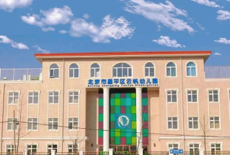 北京市昌平区云帆幼儿园环境