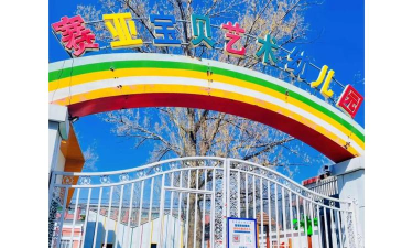 北京市昌平区赛亚宝贝艺术幼儿园